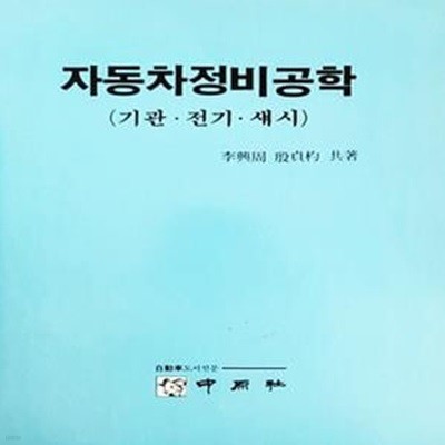 자동차정비공학 (기관.전기.섀시)