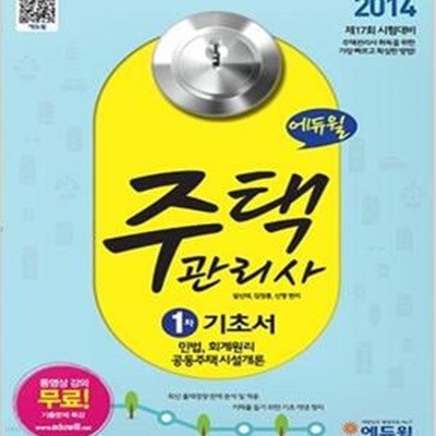 에듀윌 주택관리사 1차 기초서 (2014,민법 회계원리 공동주택시설개론)