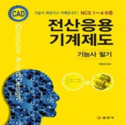 전산응용 기계제도 기능사 필기 (2017)