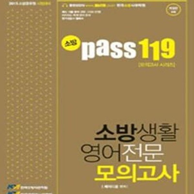 소방 PASS 119 소방생활 영어전문 모의고사 (2015,소방공무원 시험대비)