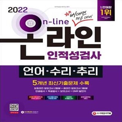 2022 비대면 채용대비 온라인 인적성검사 언어·수리·추리 (주요기업 최신기출문제 수록, 출제 유형별 완벽 대비)