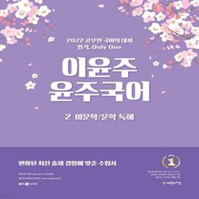 2022 이윤주 윤주국어 2 : 비문학 / 문학 독해 (2021 적중과 합격생들의 선택으로 입증된)