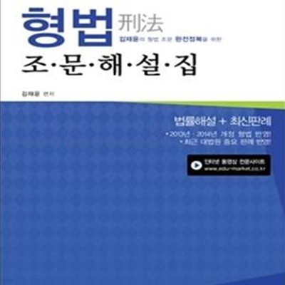 형법 조문해설집 (2015,경찰채용 승진 법원 경찰 승진시험,최신판)