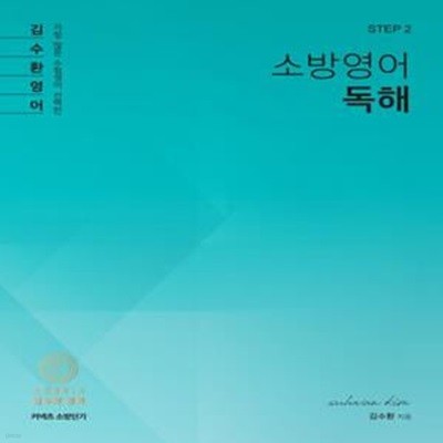 [STEP 2] 김수환 소방영어 독해 - 2020 소방직 영어(공채/경채)대비 기본이론서 - 독해 