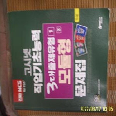 고시넷 NCS연구소 / 고시넷 직업기초능력 3대 출제유형 1-2 모듈형 문제집 -사진.꼭상세란참조 
