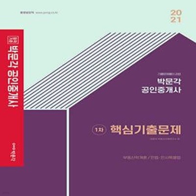 2021 박문각 공인중개사 1차 핵심기출문제 (제32회 공인중개사 자격시험 대비)