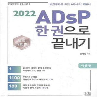 2022 ADSP 한권으로 끝내기 이론편 [***]