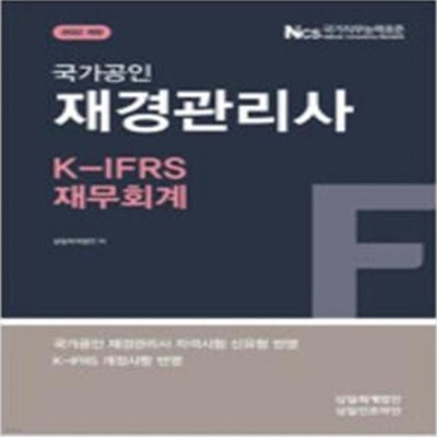 2022 국가공인 재경관리사 K-IFRS 재무회계 [***]