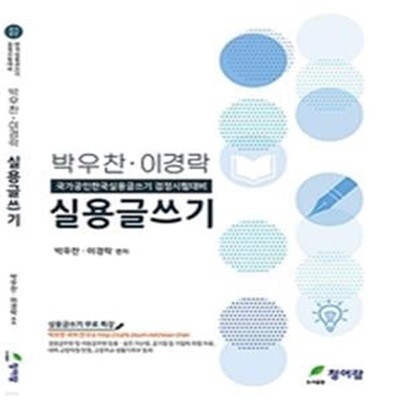 박우찬.이경락 실용글쓰기 (윌비스 신광은 경찰학원 수업 교재)