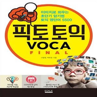 픽토 토익 Voca Final (이미지로 외우는 초단기 암기법 토익 영단어 5500)