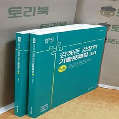 강해준 경찰학 기출문제집 3.0 (경찰채용 / 경찰간부 / 경찰승진,2022,전2권)