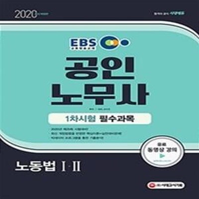 2020 EBS 공인노무사 1차시험 필수과목 (노동법 1.2)