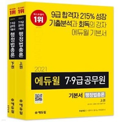 행정법총론 기본서 세트(7급 9급 공무원)(2021)(에듀윌)(전2권) (철저한 기출분석 기반 5회독 커리큘럼).비닐포장 그대로