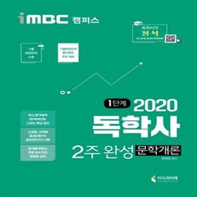 문학개론 2주 완성(독학사)(2020) (최신평가영역 반영 | 신유형 완벽대비 | 기출복원문제 수록 | 풀이특강무료)