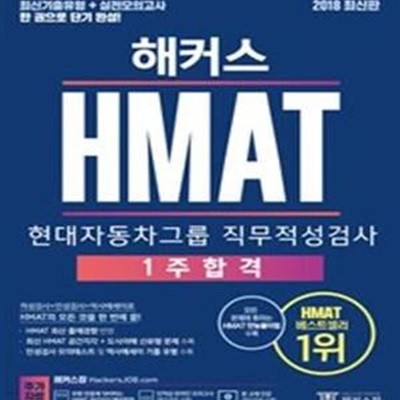 해커스 HMAT 현대자동차그룹 직무적성검사 1주 합격 (2018,최신기출유형 + 실전모의고사 한 권으로 단기 완성!)