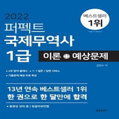 2022 퍼펙트 국제무역사 1급 이론+예상문제 (기출 적중예상문제 4회분 수록, 4주 합격 플래너, 기출문제 해설 무료특강)