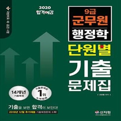 2020 합격예감 9급 군무원 단원별 기출문제집 행정학 (2019년 12월 추가채용 기출복원문제 수록!, 14개년 기출(복원)문제 1위 누적 판매! 기출을 보면 합격이 보인다.)