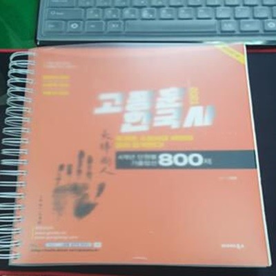 고종훈 한국사 4개년 단원별 기출엄선 800제 (2021,법원직/소방직/기술직)