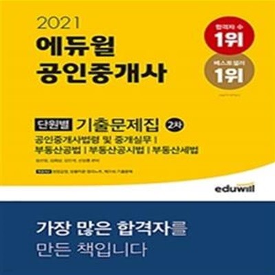 에듀윌 공인중개사 2차 단원별 기출문제집 (공인중개사 공인중개사법령 및 중개실무,부동산공법,2021)