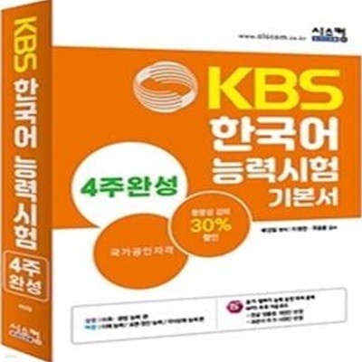 KBS 한국어능력시험 4주완성 기본서