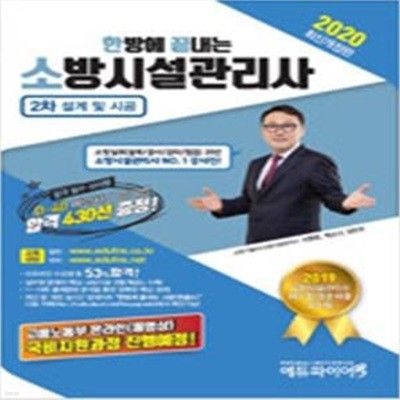 2020 한방에 끝내는 소방시설관리사 2차 설계 및 시공