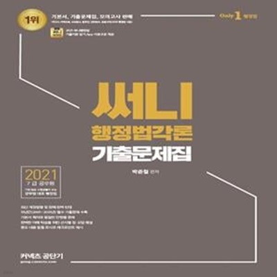 2021 써니 행정법각론 기출문제집 (7급 공무원)   /(하단참조)