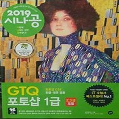 시나공 GTQ 포토샵 1급(2, 3급 포함) (2019, 포토샵 CS4 영문 한글 공용)