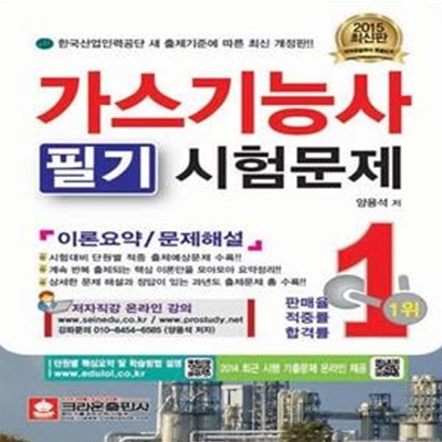 가스기능사 필기시험문제 (2015,한국산업인력공단 새 출제기준에 따른,이론요약/문제해설,최신판)