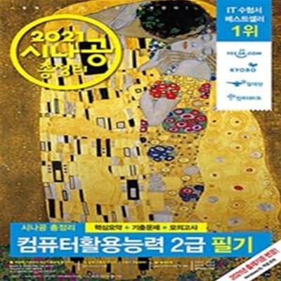 시나공 총정리 컴퓨터활용능력 2급 필기 (핵심요약+기출문제+모의고사+암기프로그램+기출CBT+동영상강의,2021)