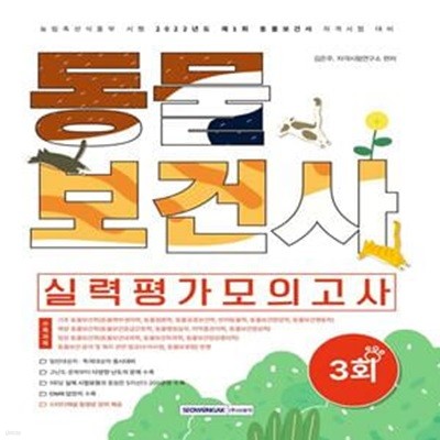 2022 동물보건사 3회 실력평가 모의고사 (농림축산식품부 시행 2022년도 제1회 동물보건사 자격시험 대비)