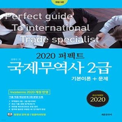 2020 퍼펙트 국제무역사 2급 (인코텀즈 2020 반영, 기출경향 완전분석, 기출 적중 예상문제 3회분 수록, 개정 5판)