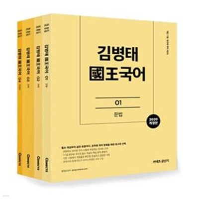 2020 김병태 국왕국어 세트 (이미 검증된 국어 문법 마스터)