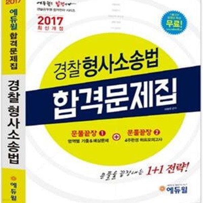 에듀윌 경찰공무원 경찰형사소송법 합격문제집 (2017)