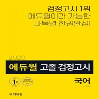 2020 에듀윌 고졸 검정고시 국어 (2019년 최신 기출문제 수록! 최신 출제기준 및 출제경향 반영)