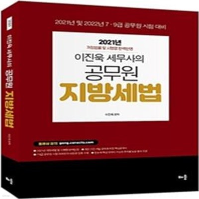 이진욱 세무사의 공무원 지방세법 (2021년 및 2022년 7·9급 공무원 시험 대비,2021)