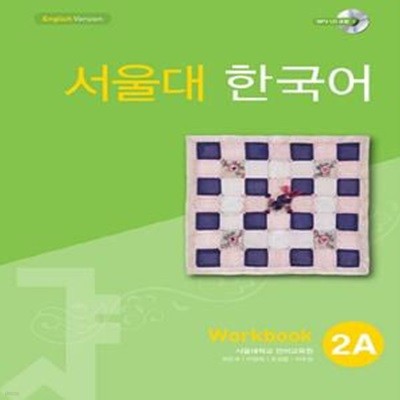 서울대 한국어 2A (Workbook MP3 CD 포함)