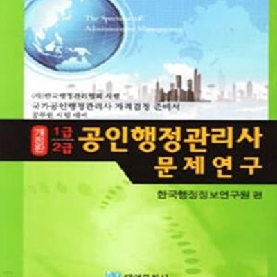 공인행정관리사 문제연구 (1급 2급)