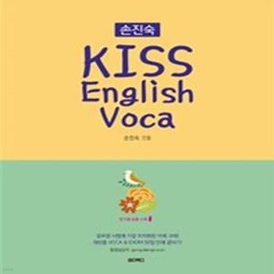 손진숙 KISS English Voca (2018,7/9급 공무원 어휘)