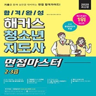 2020 합격완성 해커스 청소년지도사 면접마스터 2 3급 (기출을 통해 실전을 대비하는 면접 합격가이드! / 초판 동영상강의 무료 / '기출, 예상질문+모범답안+고득점 Tip' 수록)