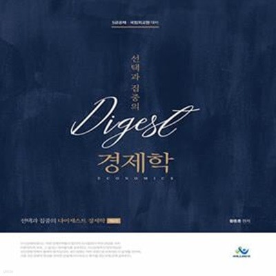 선택과 집중의 Digest 다이제스트 경제학 - 5급공채.국립외교원 대비, 제6판