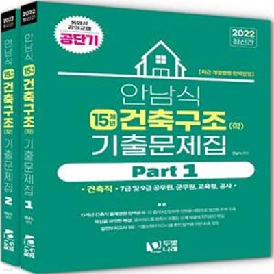 2022 안남식 건축구조(학) 15개년 기출문제집 1.2(전2권)