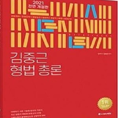 2021 ACL 김중근 형법 총론    /(전2권 중 각론 없음/하단참조)