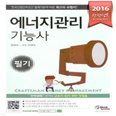 완전정복 에너지관리기능사 필기 (2016)