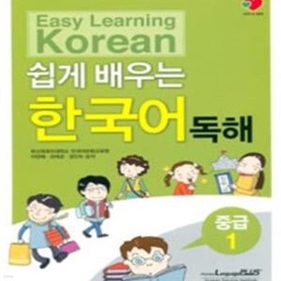 쉽게 배우는 한국어 독해 중급 1 (Easy Learning Korean)