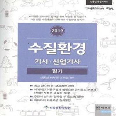 2019 수질환경 기사.산업기사 필기 [***]