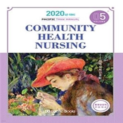 Tank Manual 5 (Community Health Nursing 지역사회간호학,2020년 대비)