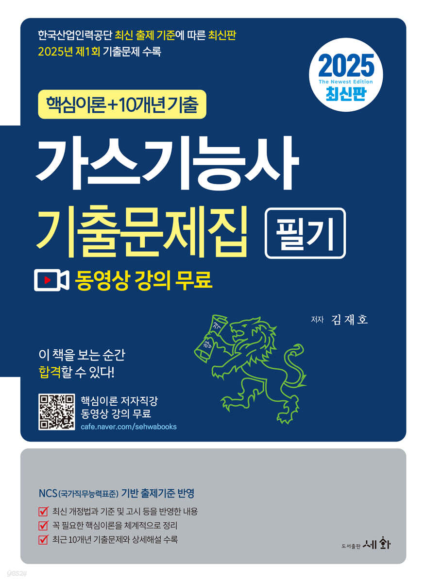 2025 가스기능사 필기 기출문제집 (핵심이론+10개년 기출)