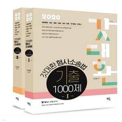 갓대환 형사소송법 기출 1000제  1-2권 (전2권) 세트 (경찰채용 승진 법원 검찰 교정 보호 국가정보 변호사,2020)