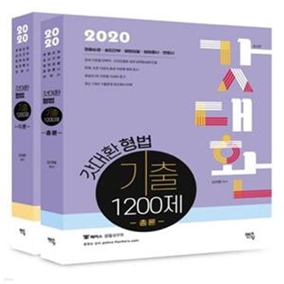 갓대환 형법 기출 1200제 - 각론 + 총론 (전2권) 세트 (2020,경찰순경 승진간부 법원 경찰 법원행시 변호사)