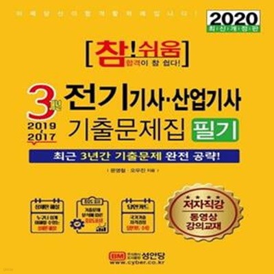 참!쉬움 전기기사 산업기사 3개년 기출문제집 필기 (2020 최신개정판)